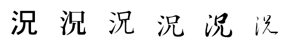 書体による違い 書体による違い
