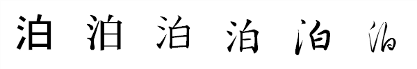 書体による違い 書体による違い