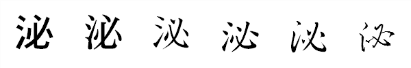 書体による違い 書体による違い