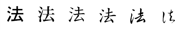 漢字「法」の書体による違い 漢字「法」の書体による違い