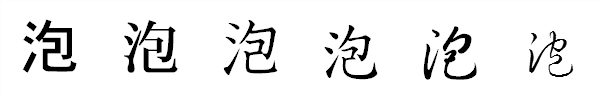 漢字「泡」の書体による違い 漢字「泡」の書体による違い