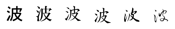 漢字「波」の書体による違い 漢字「波」の書体による違い