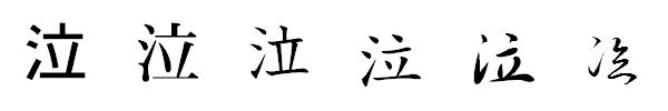 書体による違い 書体による違い