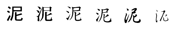 漢字「泥」の書体による違い 漢字「泥」の書体による違い
