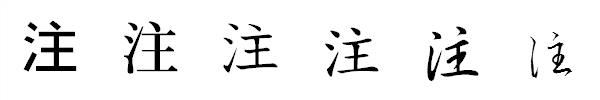 漢字「注」の書体による違い 漢字「注」の書体による違い