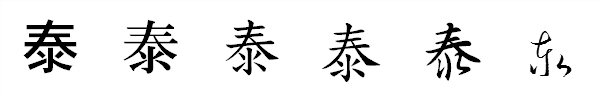 書体による違い 書体による違い