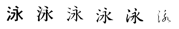 漢字「泳」の書体による違い 漢字「泳」の書体による違い