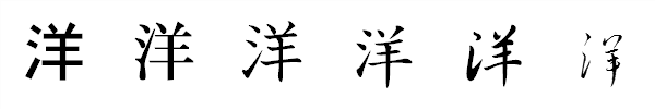 漢字「洋」の書体による違い 漢字「洋」の書体による違い
