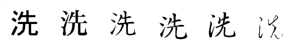 漢字「洗」の書体による違い 漢字「洗」の書体による違い