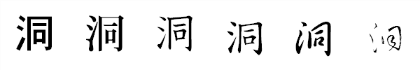 漢字「洞」の書体による違い 漢字「洞」の書体による違い