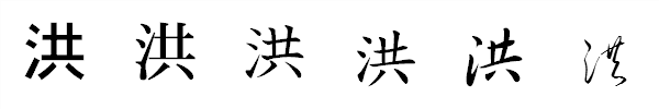漢字「洪」の書体による違い 漢字「洪」の書体による違い