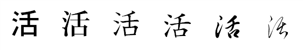 漢字「活」の書体による違い 漢字「活」の書体による違い