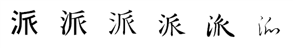 漢字「派」の書体による違い 漢字「派」の書体による違い