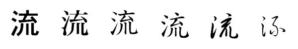 書体による違い 書体による違い