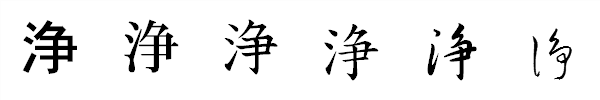 漢字「浄」の書体による違い 漢字「浄」の書体による違い