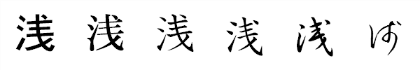 漢字「浅」の書体による違い 漢字「浅」の書体による違い