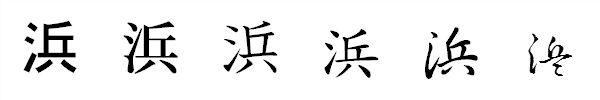 漢字「浜」の書体による違い 漢字「浜」の書体による違い