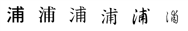 漢字「浦」の書体による違い 漢字「浦」の書体による違い