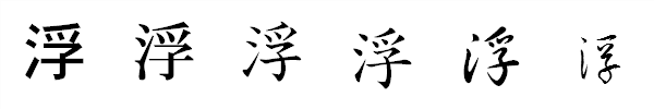 漢字「浮」の書体による違い 漢字「浮」の書体による違い