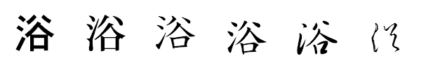 書体による違い 書体による違い