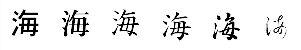 漢字「海」の書体による違い 漢字「海」の書体による違い