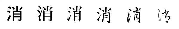 書体による違い 書体による違い