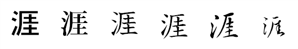 漢字「涯」の書体による違い 漢字「涯」の書体による違い