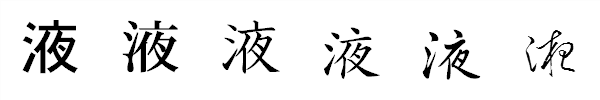 漢字「液」の書体による違い 漢字「液」の書体による違い
