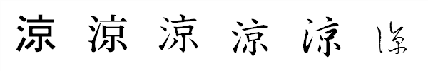 漢字「涼」の書体による違い 漢字「涼」の書体による違い