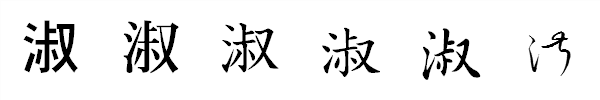 漢字「淑」の書体による違い 漢字「淑」の書体による違い