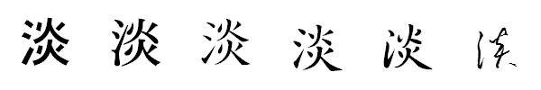 漢字「淡」の書体による違い 漢字「淡」の書体による違い