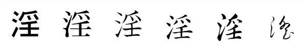 漢字「淫」の書体による違い 漢字「淫」の書体による違い
