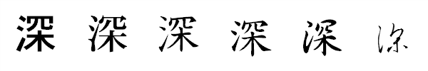 漢字「深」の書体による違い 漢字「深」の書体による違い