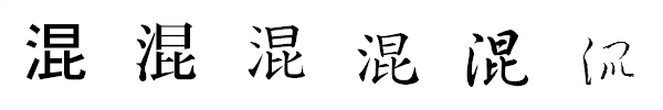 漢字「混」の書体による違い 漢字「混」の書体による違い