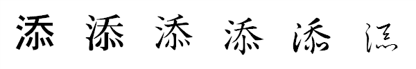 書体による違い 書体による違い