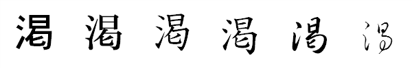 漢字「渇」の書体による違い 漢字「渇」の書体による違い