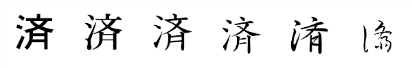 漢字「済」の書体による違い 漢字「済」の書体による違い