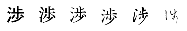 漢字「渉」の書体による違い 漢字「渉」の書体による違い