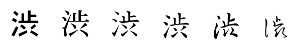 漢字「渋」の書体による違い 漢字「渋」の書体による違い