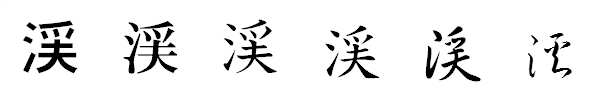 漢字「渓」の書体による違い 漢字「渓」の書体による違い