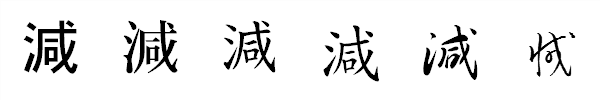 漢字「減」の書体による違い 漢字「減」の書体による違い