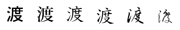 書体による違い 書体による違い
