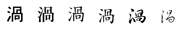 漢字「渦」の書体による違い 漢字「渦」の書体による違い