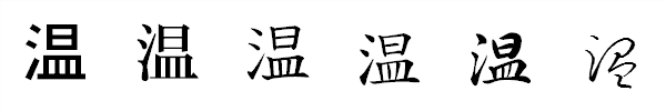 漢字「温」の書体による違い 漢字「温」の書体による違い