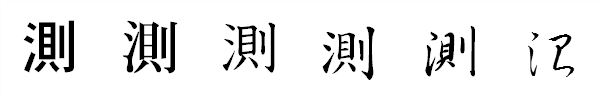 漢字「測」の書体による違い 漢字「測」の書体による違い