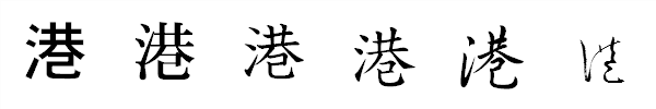漢字「港」の書体による違い 漢字「港」の書体による違い