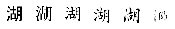 漢字「湖」の書体による違い 漢字「湖」の書体による違い