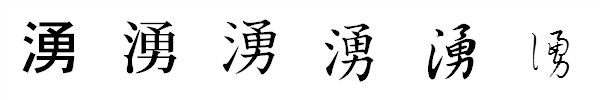 漢字「湧」の書体による違い 漢字「湧」の書体による違い