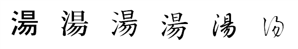 漢字「湯」の書体による違い 漢字「湯」の書体による違い