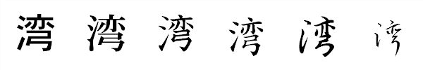 漢字「湾」の書体による違い 漢字「湾」の書体による違い
